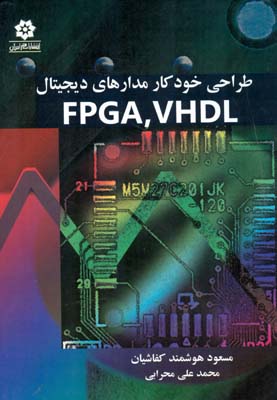 طراحی خودکار مدارهای دیجیتال FPGA ،VHDL